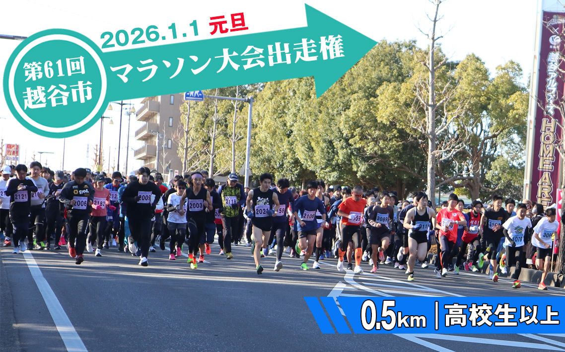 第61回越谷市元旦マラソン大会出走権（高校生以上　0.5km） ／ 2026年1月1日 元日 正月 新年 年明け 新春 初走り 出走 参加券 チケット マラソン スポーツ イベント 大会 エントリー 埼玉県 No.305
