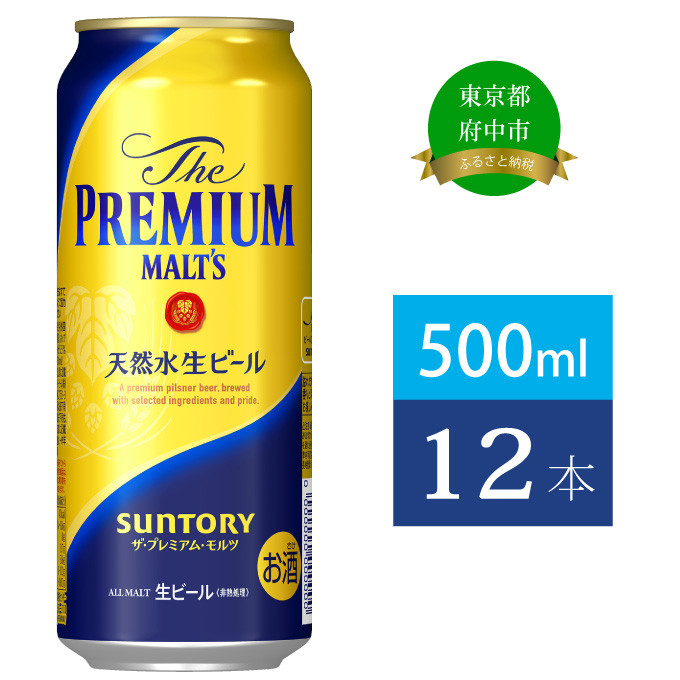 
ザ・プレミアムモルツ 500ml 缶 12本 ビール サントリー 【送料無料 お取り寄せ お酒 お中元 ギフト 贈り物 プレゼント 人気 おすすめ 家飲み 晩酌 バーベキュー キャンプ アウトドア】
