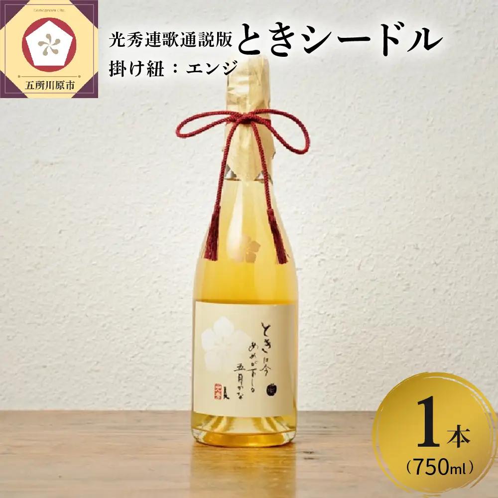 シードル 辛口 750ml×1本 （7％）「ときシードル（光秀連歌通説版）掛け紐：エンジ」 トキ で作ったシードル りんごのお酒 青森県産りんご 酒 アルコール トキりんごのお酒