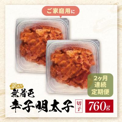 ふるさと納税 福智町 定期便 無着色辛子明太子 訳あり(切子) 760g(380g×2)(年2回) |  | 01