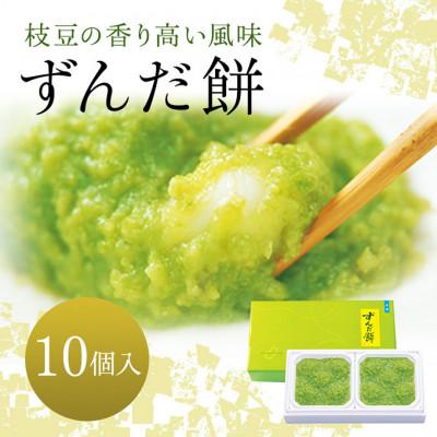 ふるさと納税 大河原町 ずんだ餅 10個入り[53751673]