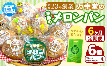 【6ヶ月定期便】パン メロンパン 季節のメロンパン 6個 セット 手土産 おすそ分け スイーツ パン ギフト 菓子パン 万幸堂 《お申し込み月の翌月から出荷開始》熊本県 荒尾市 送料無料 ベーカリー おやつ 個包装 給食 でおなじみ！ 美味しいパン 手作りパン ベーカリーパン 焼きたてパン