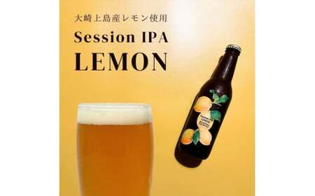 大崎上島のクラフトビール Session IPA Lemon 3本セット　レモン クラフトビール 爽快 ホップ 瀬戸内 離島