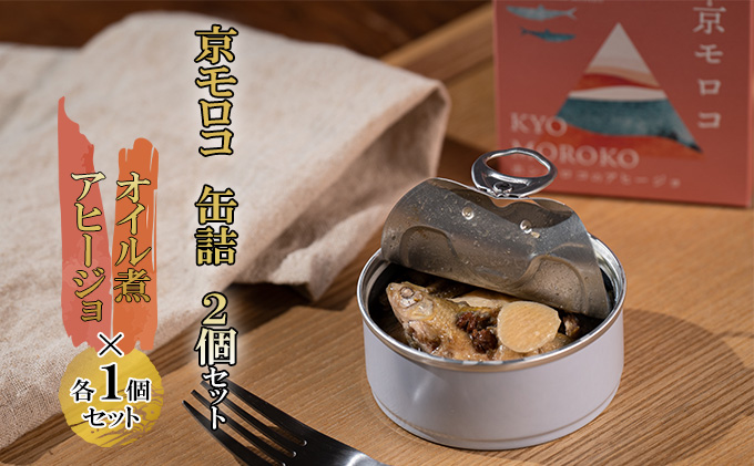 京モロコ 缶詰 2種各1個セット（計2個）[ ホンモロコ オイル煮 アヒージョ ]