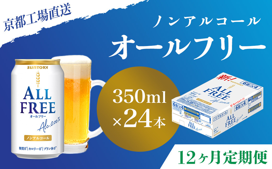 
            <12ヶ月定期便>【京都直送】＜天然水のビール工場＞京都産 オールフリー350ml×24本 計12回お届け ふるさと納税 定期便 12か月ノンアルコールビール サントリー ノンアルコール 工場 直送 天然水 健康意識 糖質  ゼロ 制限 京都府 長岡京市 NGAG12
          
