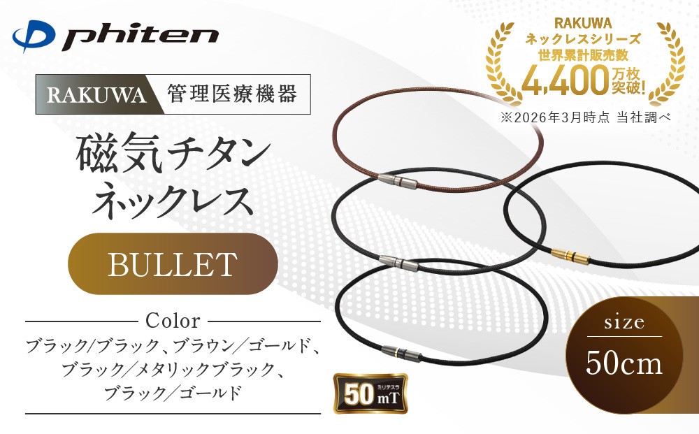 
                  【ファイテン】RAKUWA磁気チタンネックレス BULLET(管理医療機器)＜50cm＞｜京都 人気ブランド ネックレス［ 京都 phiten 磁気ネックレス 肩こり 首こり こりの緩和 rakuwa 健康グッズ おしゃれ 人気 おすすめ 健康 スポーツ 運動 日常 お取り寄せ 通販 送料無料 ふるさと納税 ］
                