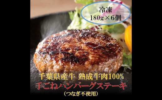 AH02-033千葉県産牛 熟成牛肉100% 手ごねハンバーグステーキ（つなぎ不使用） 180g×6個