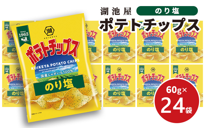 ポテチ 北海道 出来立て発送 湖池屋 ポテトチップス のり塩 60g×24袋 南富良野町振興公社 じゃがいも スナック スナック菓子 ポテトチップ チップス ポテト 芋 菓子 お菓子 おやつ 大容量 箱 元祖 ジャガイモ コイケヤ 富良野