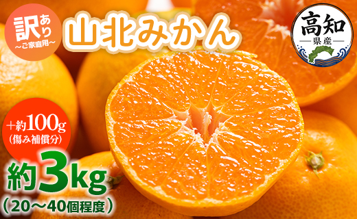 山北みかん わけあり 3kg 約20～40個入り 甘い - 果物 フルーツ 柑橘類 温州みかん ミカン 蜜柑 訳アリ わけあり 生産者応援 甘い おいしい 美味しい 山北みらい 高知県 香南市 yk-