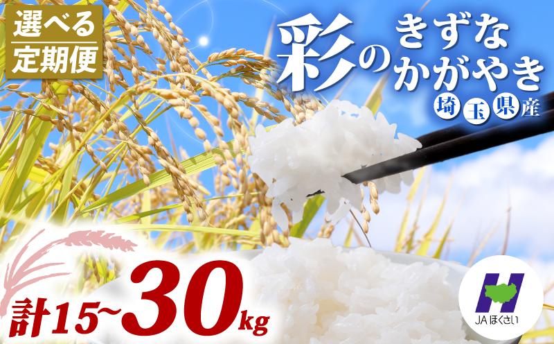 
                  精米 定期便 5kg × 3ヶ月 6か月 米 定期便 令和7年産 彩のかがやき 彩のきずな 計 15kg 30kg お米 白米 こめ ライス kome ごはん ご飯 コメ ブランド米 精米 人気 おすすめ 5キロ 産地直送 送料無料 白飯 ふるさと納税  飯 ササニシキ コシヒカリ 推奨米  大粒 JAほくさい 埼玉県 羽生市
                