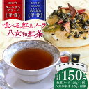 【ふるさと納税】【八女茶】 ゆげ製茶の「食べる紅茶ノーラ」と八女和紅茶セット　広川町 / ゆげ製茶[AFAG007]