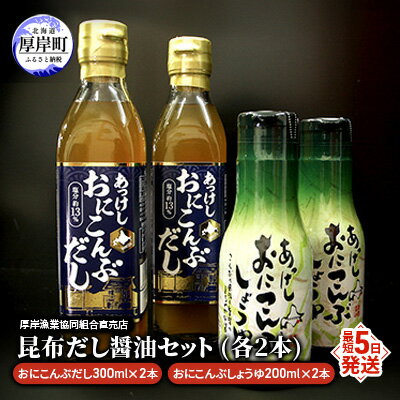 【ふるさと納税】昆布だし・醤油セット（各2本） 調味料 詰め合わせ 厚岸産 最高級 おに昆布 加工 製品 味噌汁 鍋 深い 旨味 風味 まろやか お刺身