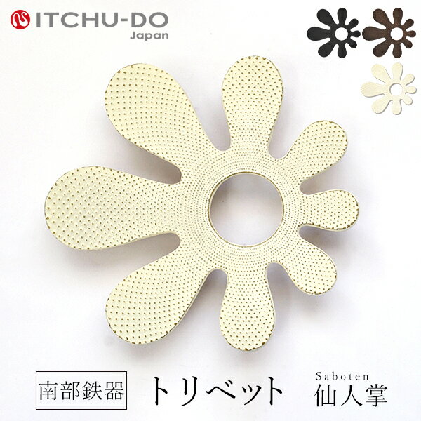 【ふるさと納税】 トリベット 仙人掌 SABOTEN プレミアムアイボリー 鍋敷き 南部鉄器 壱鋳堂 日本製 キッチン用品 キッチン雑貨 日用品 伝統工芸品 工芸品 鉄器 サボテン おしゃれ かわいい 和モダン ギフト 岩手県 盛岡市 東北 岩手 盛岡 株式会社壱鋳堂