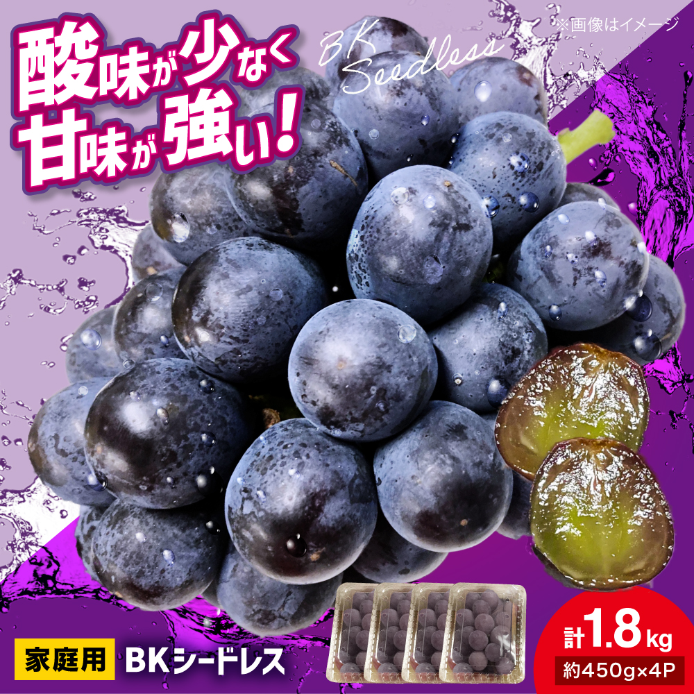 家庭用 BKシードレス 計1.8kg（約450g×4パック） 粒入り ブドウ 種なし ぶどう 葡萄 三次市 / 辰巳農園 [APCR002]