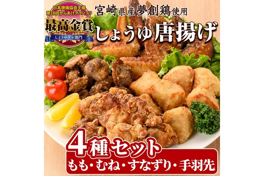 宮崎県産若鶏使用！夢創鶏唐揚げ 4種セット(もも・むね・すなずり・手羽先) 鶏肉 肉 もも肉 むね肉 砂ずり 砂肝 すなぎも 手羽先 テバサキ からあげ 国産 から揚げ カラアゲ 冷凍 レンジアップ レンジ調理 便利 惣菜 宮崎県 門川町【TS-15】【鶏笑】