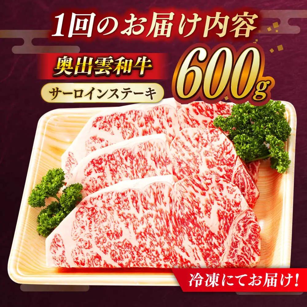 【全6回定期便】【奥出雲和牛】サーロインステーキ 600g(200×3枚) [AIBQ021]