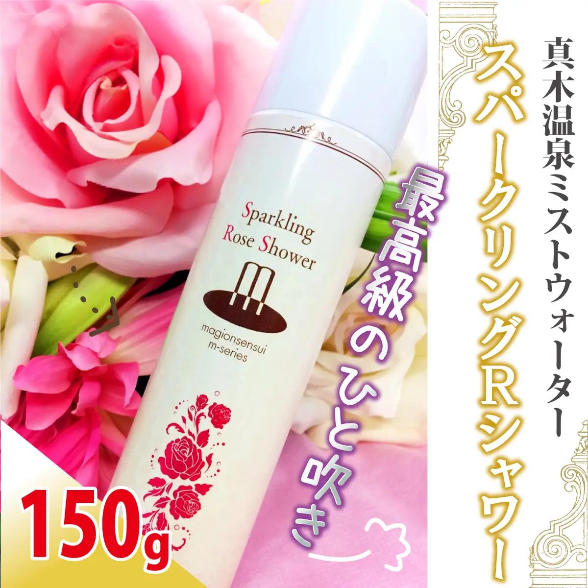 敏感肌にぴったり　*温泉水にローズエキス・コラーゲン配合*「スパークリング・ローズ・シャワー」150g～高濃度炭酸でしっとりやわらか～顔・体・髪に！