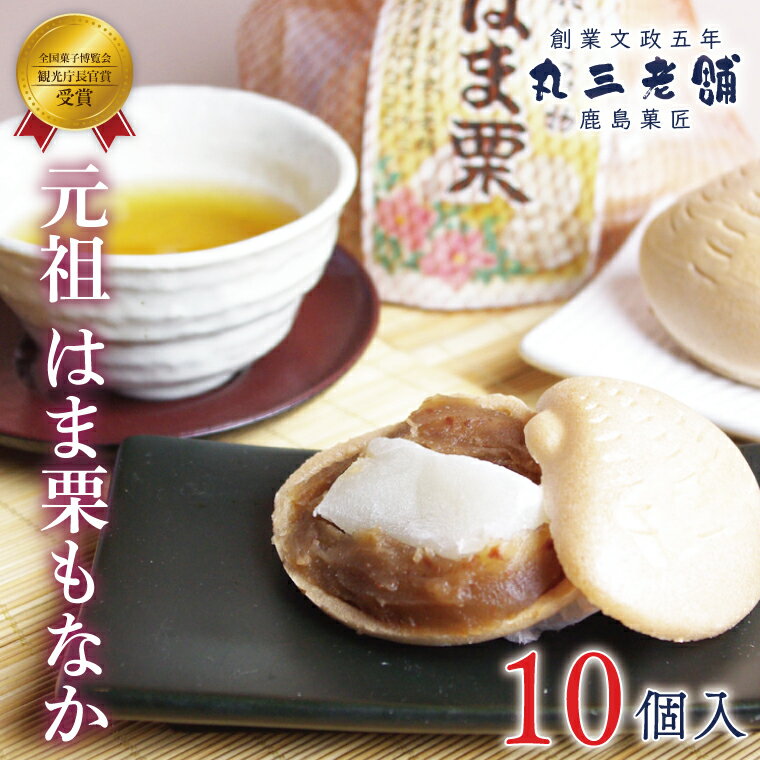 【ふるさと納税】 元祖　はま栗もなか 5個入り×2セット 和菓子 最中 お菓子 栗もなか ギフト 贈り物 送料無料 マロン 求肥 あんこ 和栗 もなか 渋皮 クリ 餡子 小豆 はまぐり おみやげ 贈答 手土産 お持たせ デザート スイーツ あまい なめらか もちもち