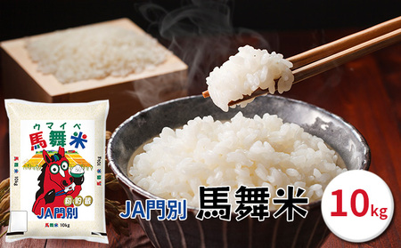 令和5年産北海道日高町門別産馬舞米（ウマイベ）10kg