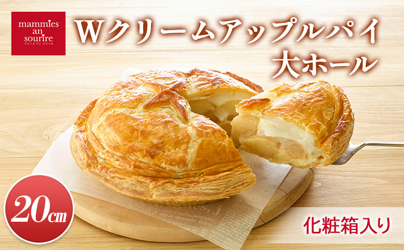Wクリームアップルパイ大ホール（20cm）山ノ内町 スイーツ お取り寄せ
