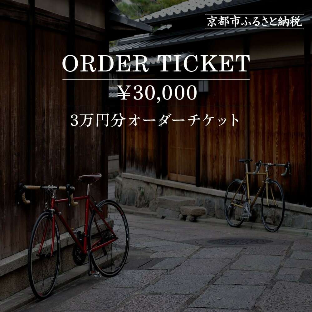 【ふるさと納税】【VIGORE】オーダーチケット（3万円分）［ 京都 ロードバイク 自転車 ブランド 人気 おすすめ スポーツ アウトドア ツーリング ブランド メーカー 取り寄せ 通販 ふるさと納税 ］ | ギフト券 商品券 ビゴーレ VIGORE