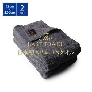 ザ・ラストタオル スリムバスタオル 2枚セット 32×120cm [チャコールグレー]【db】[4546]
