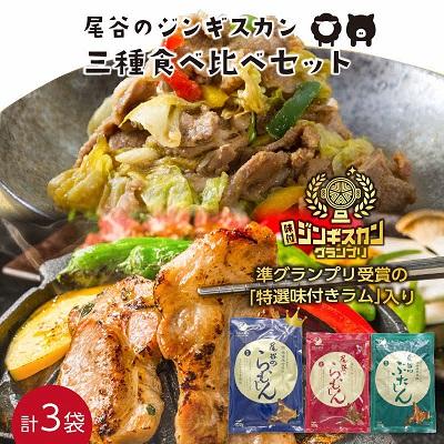ふるさと納税 北見市 尾谷のジンギスカン三種食べ比べセット(特選1・らむ1・豚1)