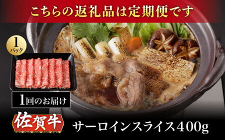 【6回定期便】A5等級 佐賀牛 サーロインスライス 400g（400g×1パック）/ナチュラルフーズ[UBH111]