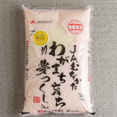 ふるさと納税 宇美町 【宇美】果物屋さんが選んだ米「夢つくし」5kg |  | 02