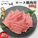 【ふるさと納税】亀岡牛 ロース 焼肉用 400g≪訳あり 和牛 牛肉 冷凍 焼肉 ふるさと納税牛肉≫京都いづつ屋 厳選☆月間MVPふるさと納税賞 第1号（2020年10月）受賞 亀岡市