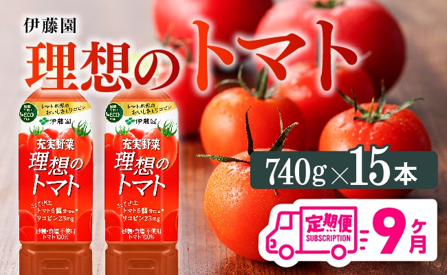
            理想のトマトペットボトル　740g×15本　9ヶ月定期便
          