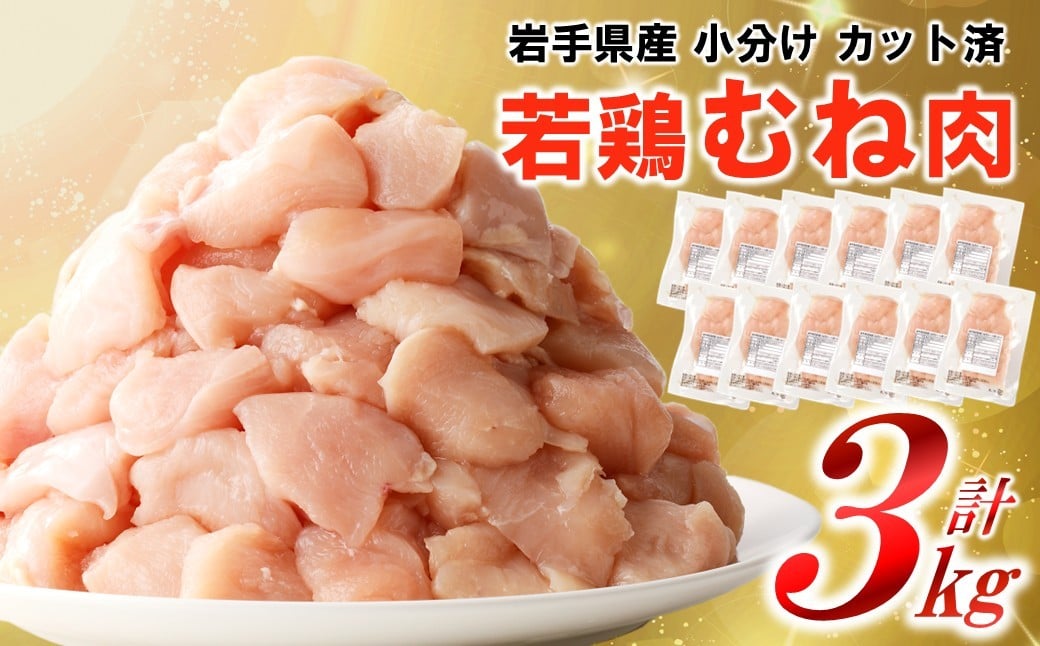 
                  ＼小分け、カット済、発送月、定期便選択可！／ 「岩手県産若鶏 むね肉250g×12P 計３kgセット」 国産 鶏肉 むね カット済 小分け 選べる 発送月 冷凍 大容量 業務用 チキン 250g入 計 3.0kg 若鶏 送料無料 唐揚げ おすすめ 便利
                