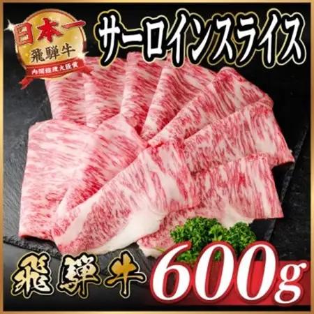 飛騨牛 サーロインスライス 約600g(すき焼き・しゃぶしゃぶ用)【冷蔵便】A4～A5等級 黒毛和牛【配送不可地域：離島】【1646551】