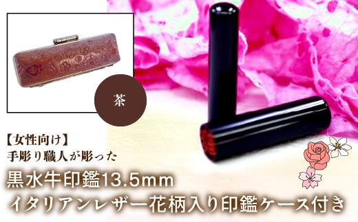 【女性向け】手彫り職人が彫った黒水牛印鑑13.5mm イタリアンレザ−花柄入り印鑑ケース付き：茶 NST012br