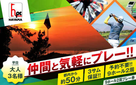 平日大人３名様９ホール２周ゴルフプレー券 ／ ゴルフ 【(株)葉山産業】[ASAS005]