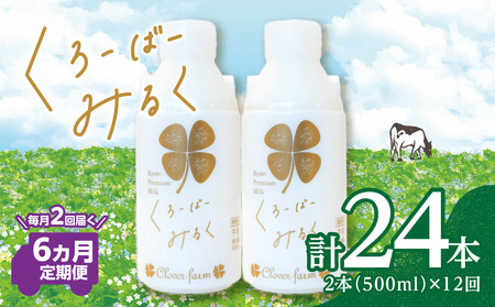 【定期便】毎月2回届く！ くろーばーみるく（500ml×2本）6ヵ月コース 029-05-T03 | ノンホモ牛乳