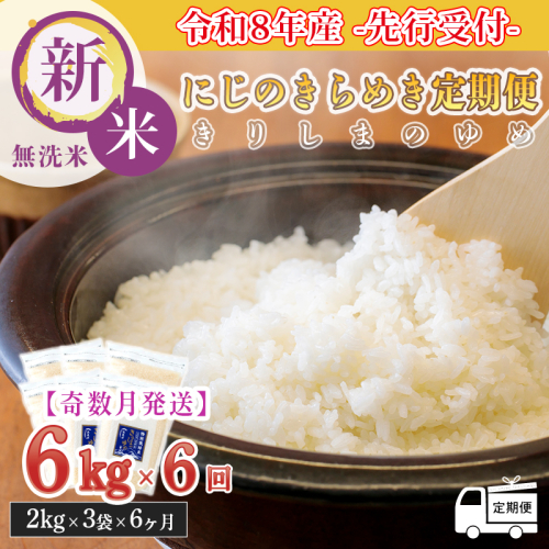 【定期便6回(奇数月)】2026年産(令和8年産） 霧島湧水が育む「きりしまのゆめ」にじのきらめき6kg×6回 減農薬栽培のお米 [2026年産 特別栽培米 無洗米 真空チャック式 ワンストップオンライン対応]TF0896-P00026