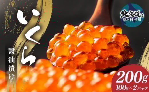 【数量限定価格】いくら醤油漬け (北海道産原料使用) 200g