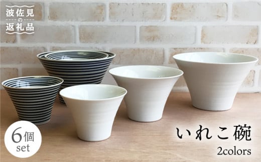 【波佐見焼】 【リピーター続出！】丼 小鉢 ボウルとして大活躍！いれこ碗 6点セット 丼 どんぶり 小鉢 スープカップ デザートカップ フリーカップ ラーメン 蕎麦猪口 入れ子 収納 シンプル スタイリッシュ カフェ【浜陶】 [XA24]
