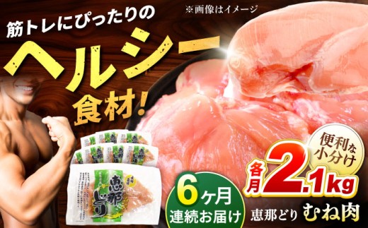 【6回定期便】【冷凍】恵那どり むね肉 小分け 8枚セット (約2.1kg)   鶏肉 とりにく 冷凍 料理 鳥 鶏肉 ムネ むね肉 ムネ肉 とりむね ブランド 国産 鍋 焼き から揚げ 唐揚げ 焼き鳥 煮込み 冷凍 おかず 小分け 大容量 ストック 定期便 6回 プレゼント ギフト 贈答 贈り物 送料無料 / 多治見市 / トーノーデリカ  [TEZ007]