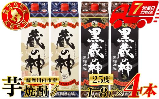 蔵の神・黒蔵の神 芋焼酎 25度 1800ml パック×各2本(計4本) 山元酒造 芋焼酎 芋 焼酎 おすすめ 人気 焼酎 ロック 水割り お湯割り 焼酎ハイボール お酒 CSR-230