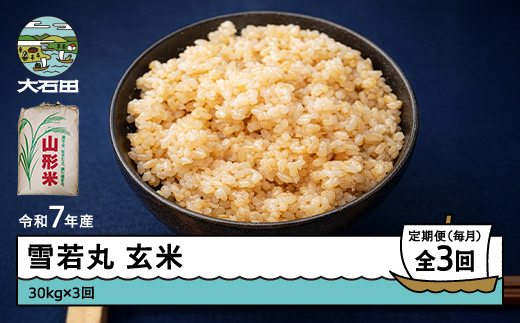 米 令和7年産 雪若丸 玄米 90kg 30kg×3回 毎月定期便 【5月下旬・6月下旬・7月下旬発送】  山形県産 東北 ap-yugxa30x3-tm5to7s