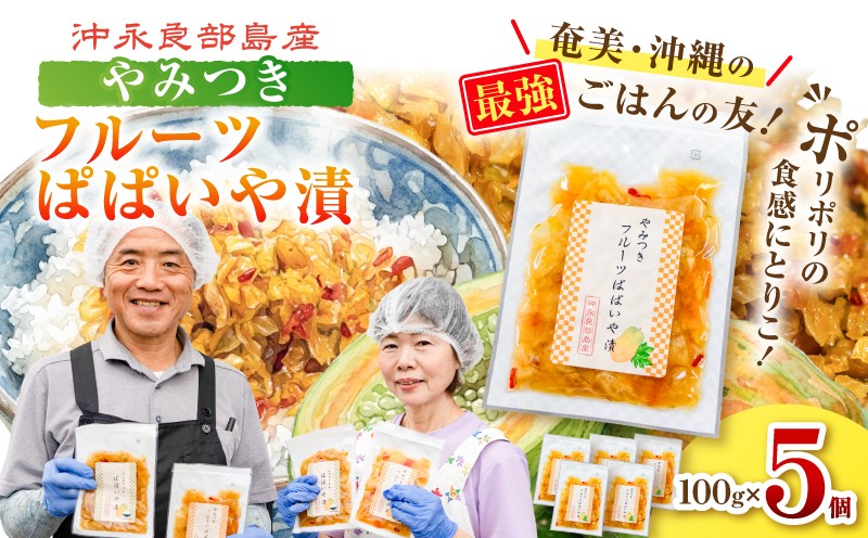 
                  ポリポリの食感にとりこ！「やみつき フルーツぱぱいや漬」5個　W070-002-05
                