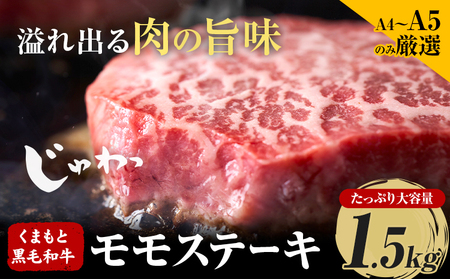 くまもと黒毛和牛 モモステーキ 約1.5kg 黒毛和牛 MEAT PLUS