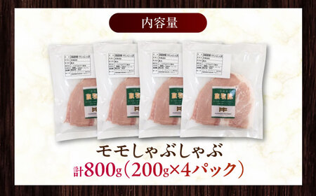 放牧豚モモ しゃぶしゃぶ 計800g（200g×4）《厚真町》　【ファーマーズファクトリー株式会社】[AXBA134]