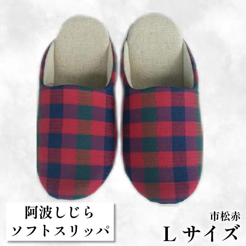 【Lサイズ】阿波しじらスリッパ（市松赤） スリッパ