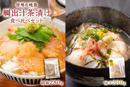 房州の地魚　鯛出汁茶漬け　食べ比べセット（胡麻280g・柚子胡椒230g） mi0045-0015