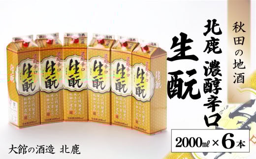 北鹿『濃醇辛口 生もとパック』2000ml×6本 150P4002　/ 東北 秋田 大館 ギフト プレゼント 贈り物 母の日 父の日 敬老の日 誕生日 記念日 お祝い 祝 セット 6本 自分用 晩酌 日本酒 酒 お手頃 晩酌用 ホクシカ ほくしか 北鹿 地酒 生もと 濃醇 辛口