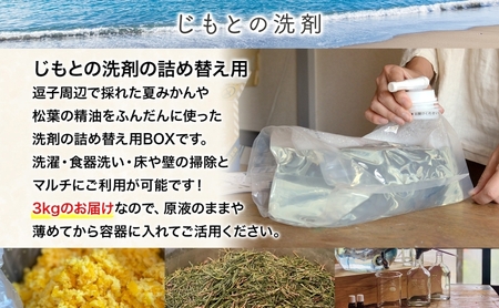 じもとの洗剤 詰め替え用BOX 3kg 天然 エッセンシャルオイル 夏みかんの皮 松葉 精油 洗濯 掃除 食器洗い 家事 すすぎ0 すすぎゼロ お風呂掃除 トイレ掃除 壁掃除 床掃除 希釈 原液 赤ち