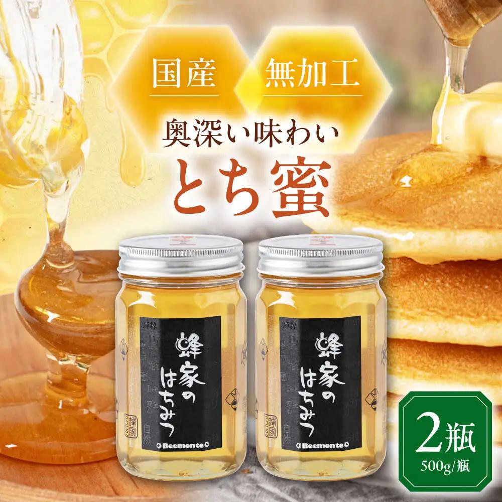 はちみつ とち蜜 500g ×2本 [AJAS006] はちみつ 国産